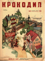 Обложка для Крокодил, 1933 , № 22.pdf